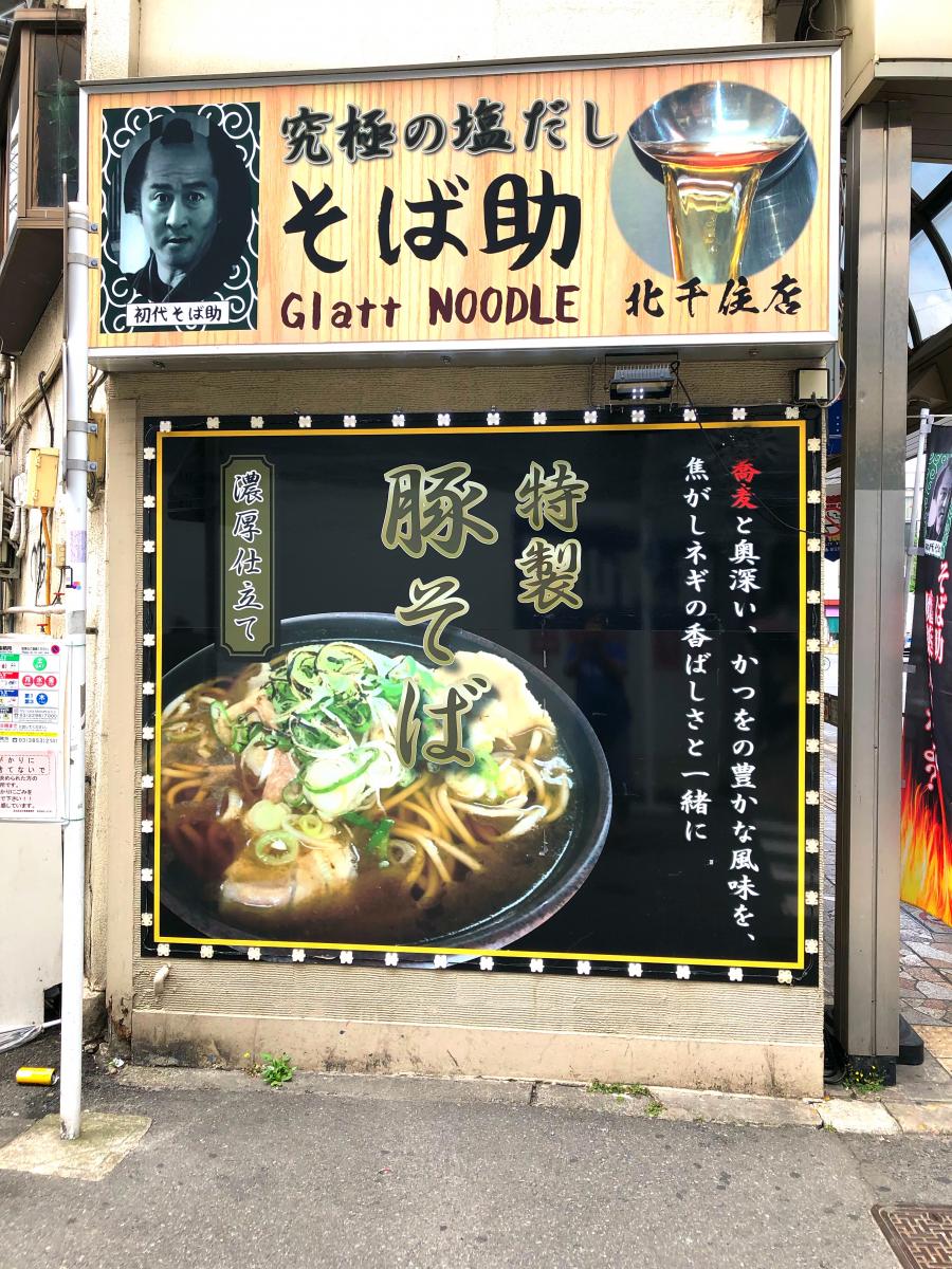クックドア そば助 北千住店 東京都