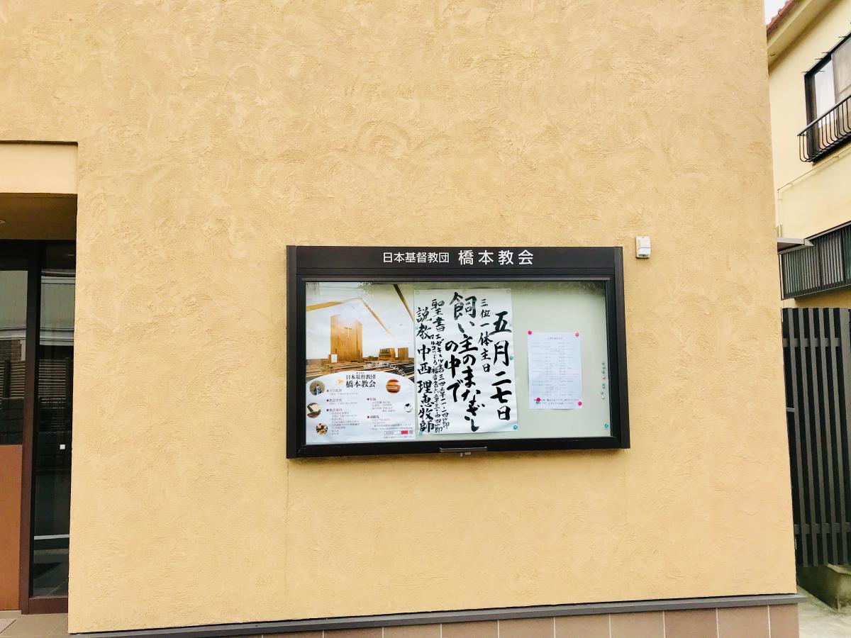 旅探 たびたん 橋本教会 相模原市緑区橋本