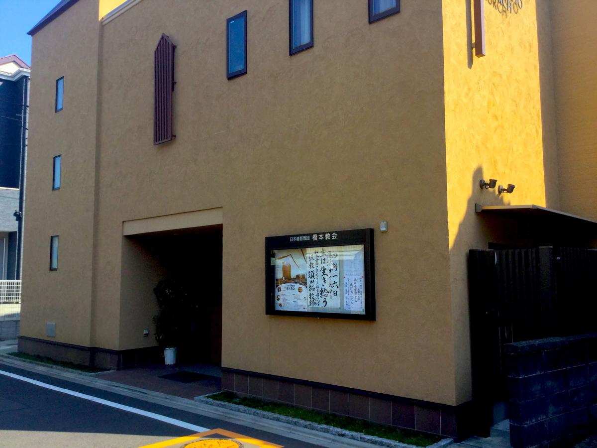 旅探 たびたん 橋本教会 相模原市緑区橋本