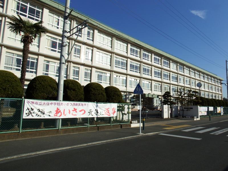 【スタディピア】平塚市立大住中学校：写真／ホームメイト