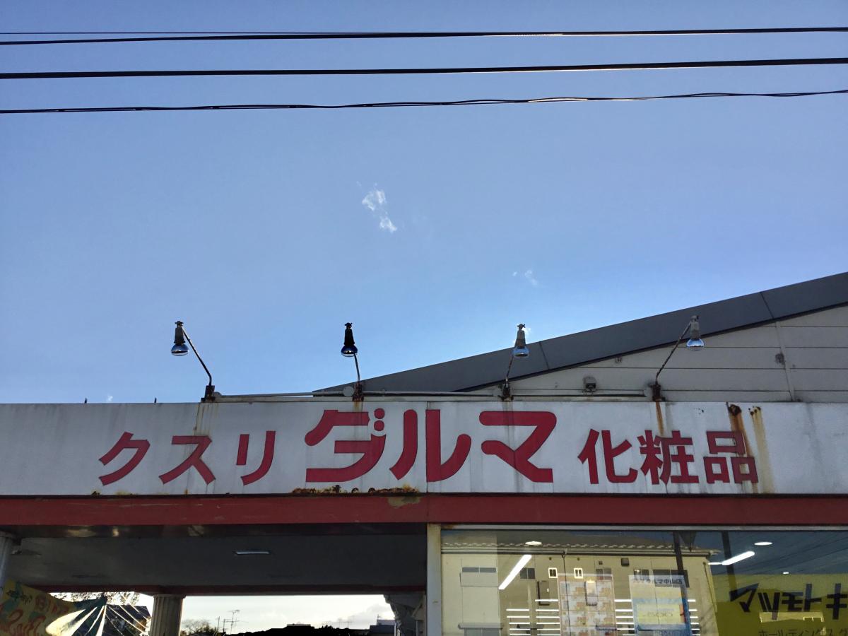 マーケットピア ダルマ薬局中山店 仙台市青葉区中山