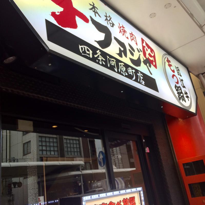 クックドア チファジャ四条河原町店 京都府