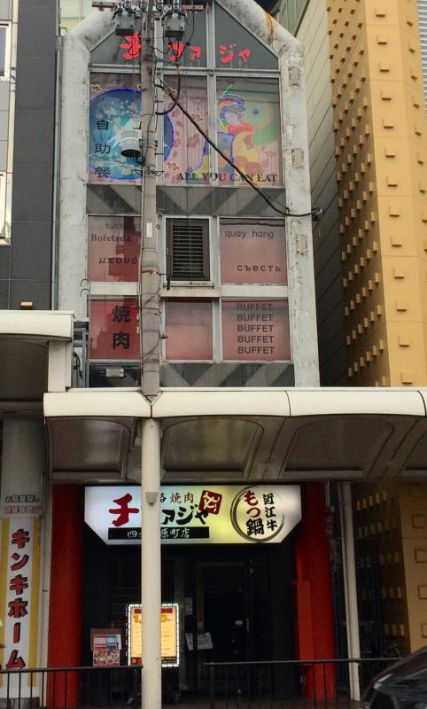 クックドア チファジャ四条河原町店 京都府