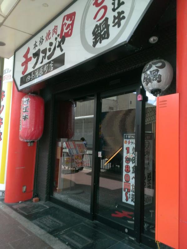 クックドア チファジャ四条河原町店 京都府