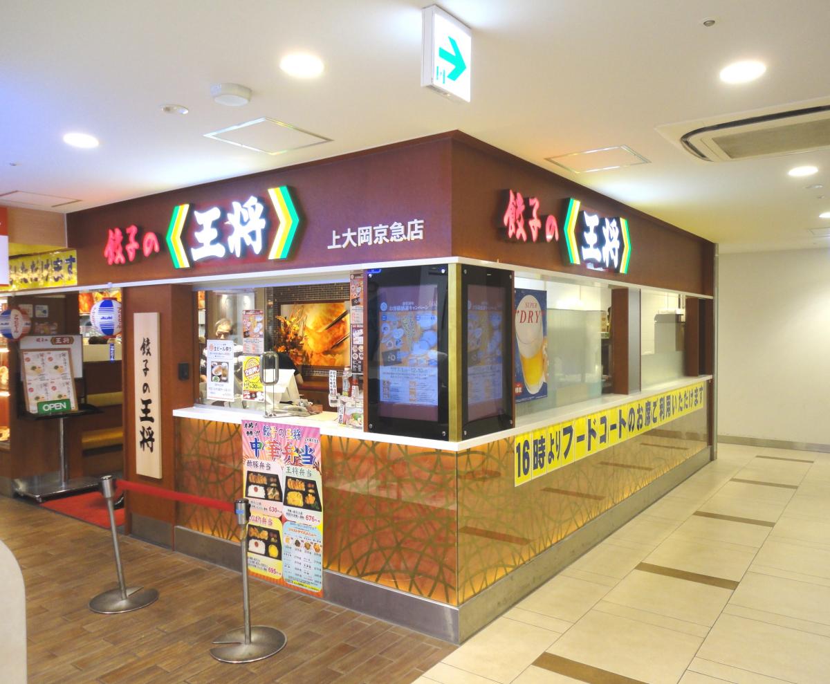 クックドア 餃子の王将 上大岡京急店 神奈川県