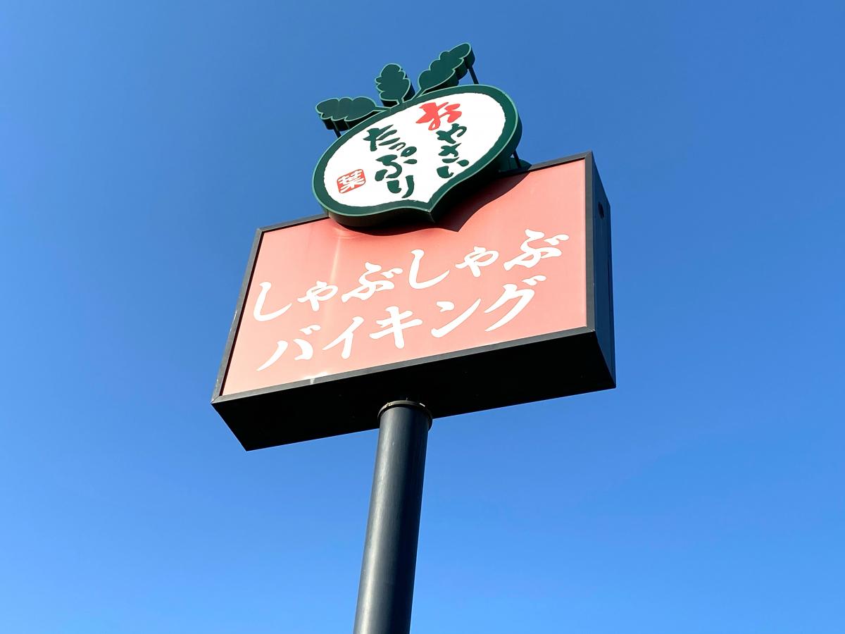 クックドア しゃぶ葉 長津田みなみ台店 神奈川県