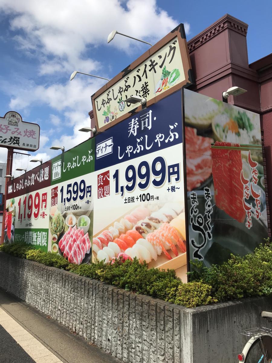 クックドア しゃぶ葉 長津田みなみ台店 神奈川県
