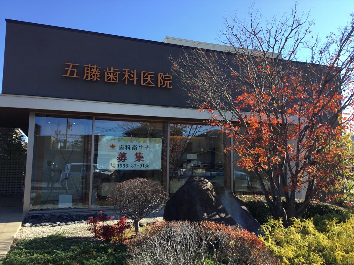 ドクターマップ 五藤歯科医院