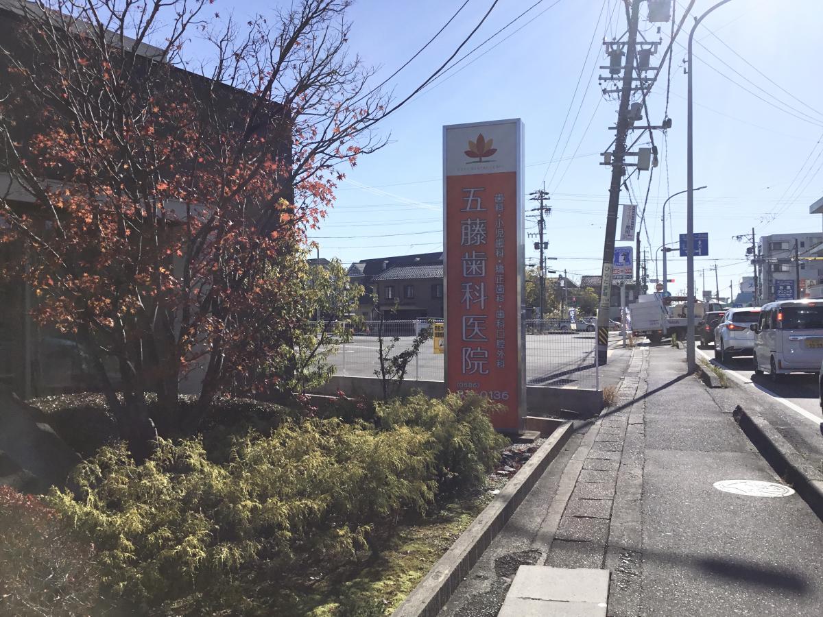 ドクターマップ 五藤歯科医院