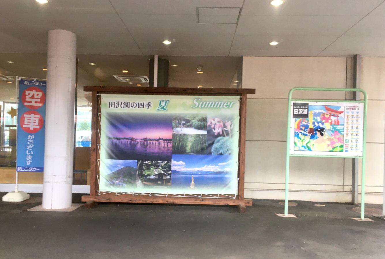 ユキサキnavi 写真 田沢湖駅