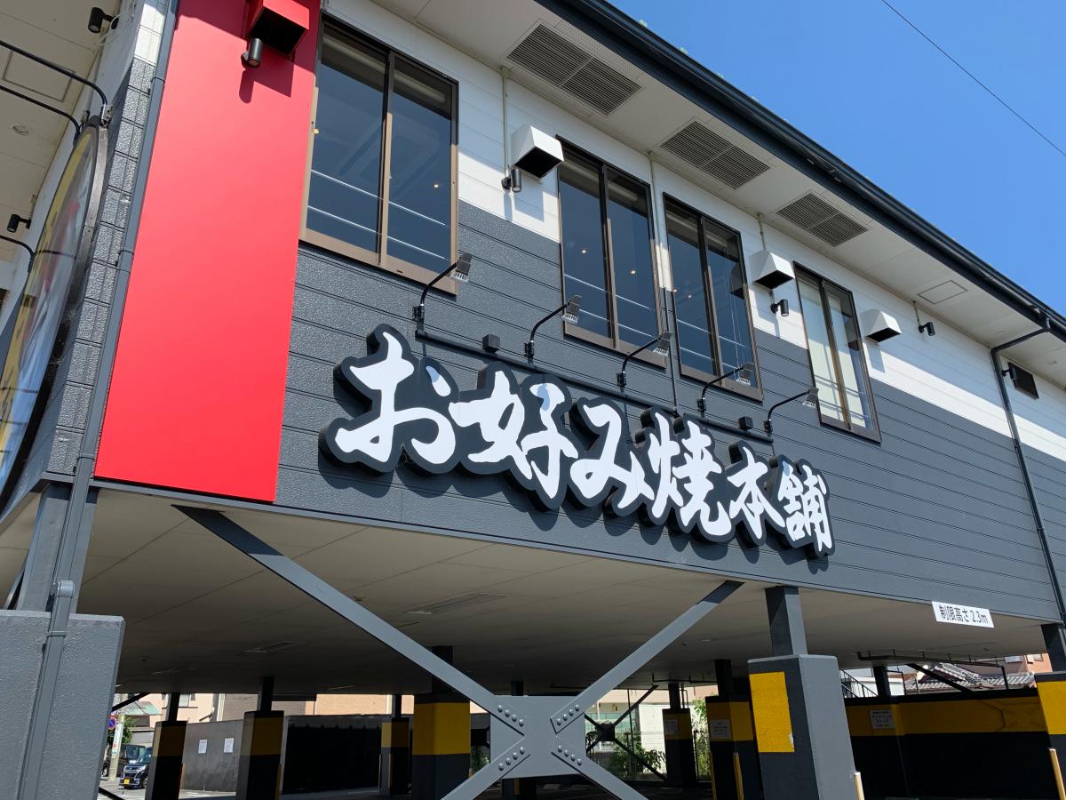 クックドア お好み焼本舗 藤枝店 静岡県藤枝市 の投稿写真一覧