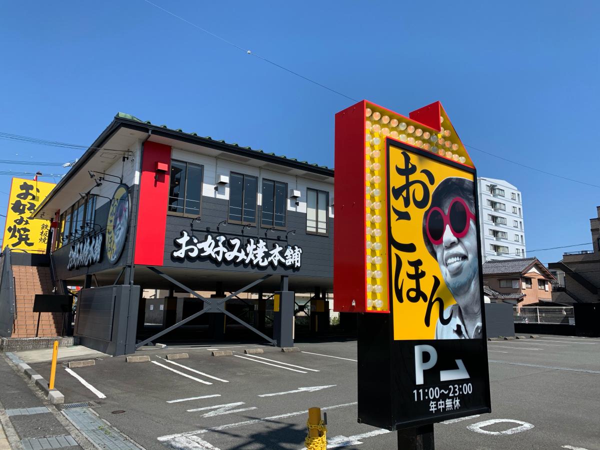 クックドア お好み焼本舗 藤枝店 静岡県藤枝市 の投稿写真一覧