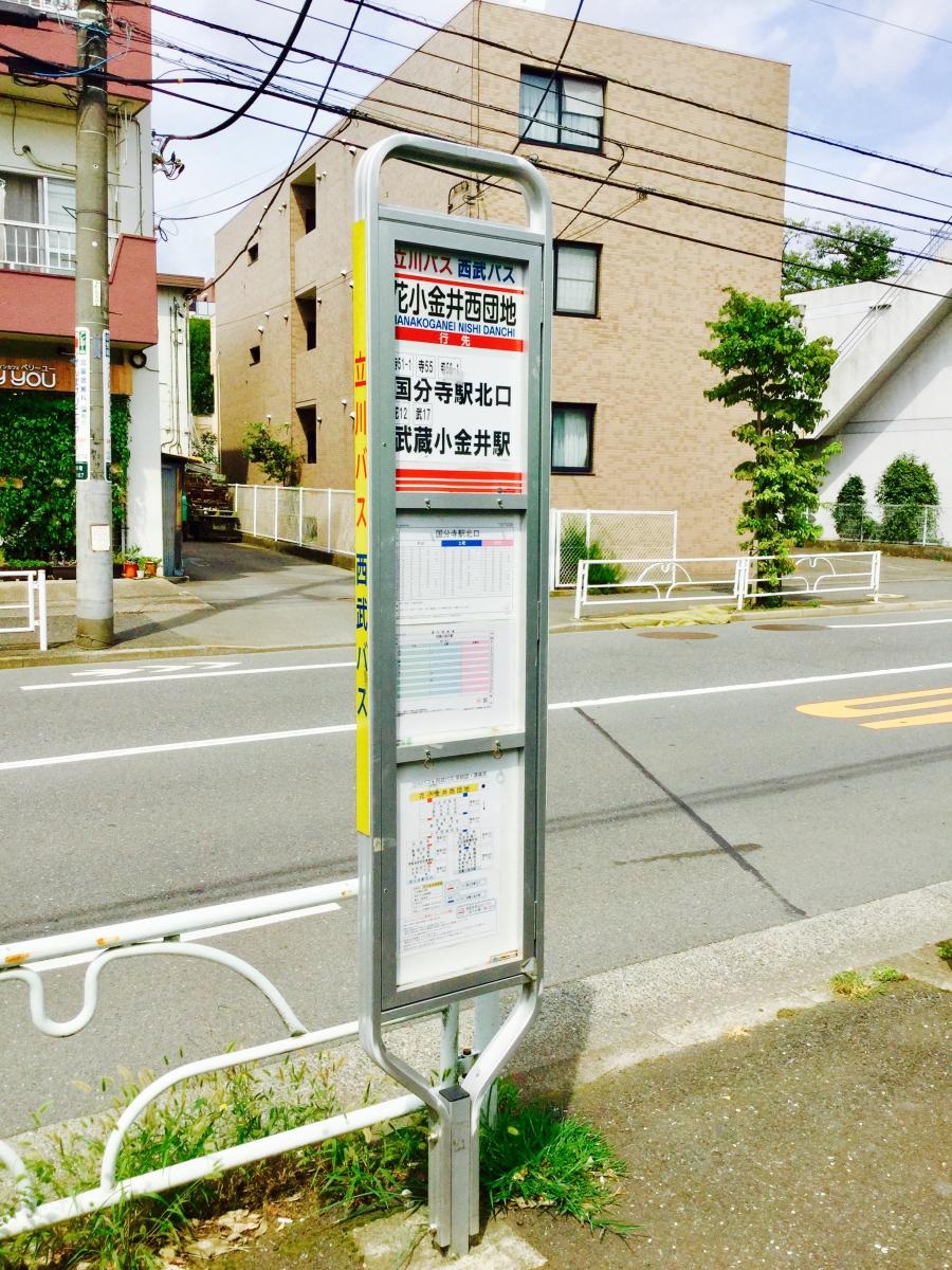 ユキサキナビ 西武バス 花小金井西団地 バス停留所 小平市鈴木町