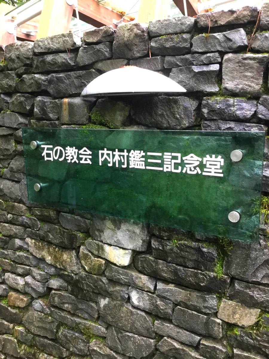 旅探 たびたん 石の教会 石の教会 内村鑑三記念堂 北佐久郡軽井沢町 のお気に入りコメント 口コミ
