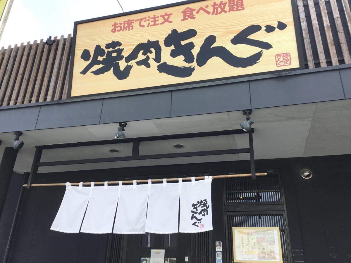 クックドア 焼肉きんぐ 小黒店 静岡県