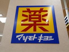 ホームメイト リサーチ 稲敷市西代の生活施設一覧