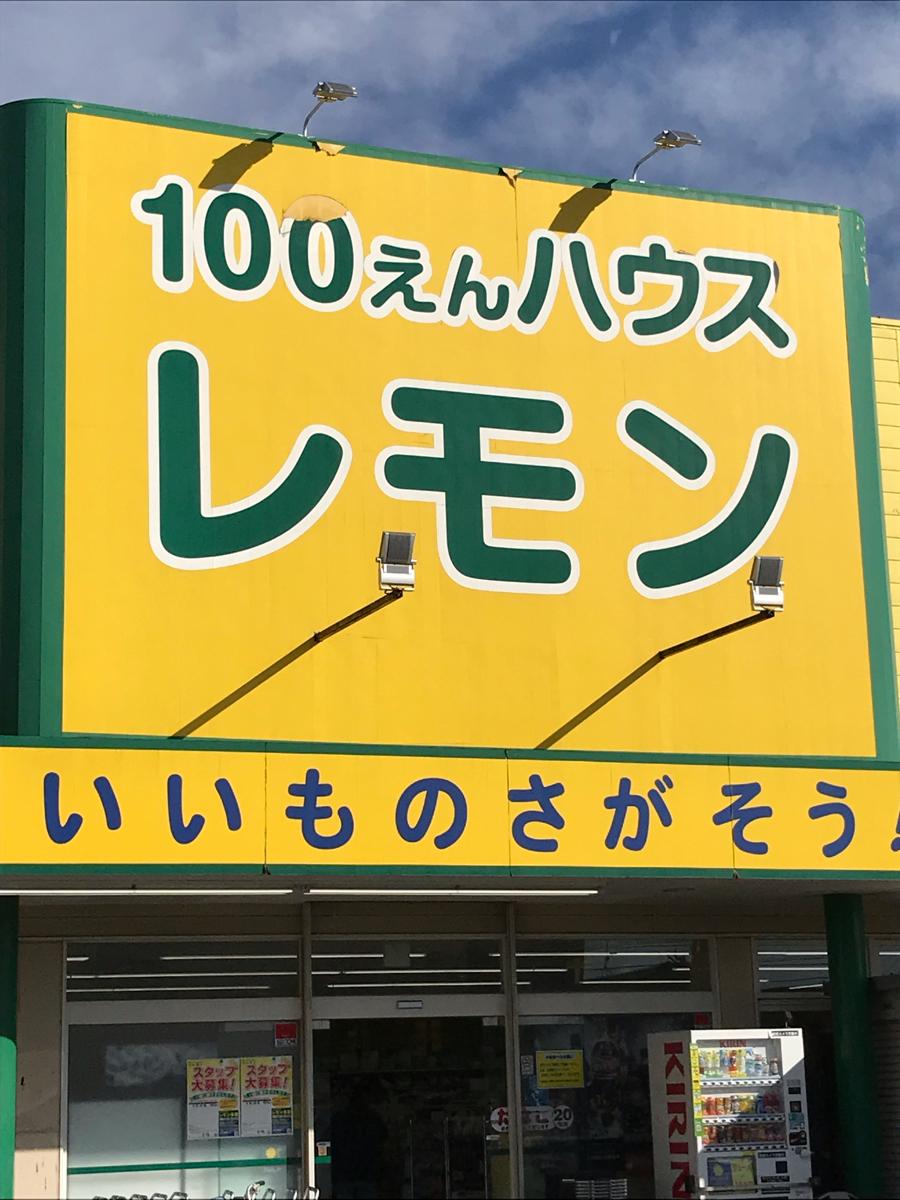 マーケットピア 100円ハウスレモン平塚店 平塚市中原
