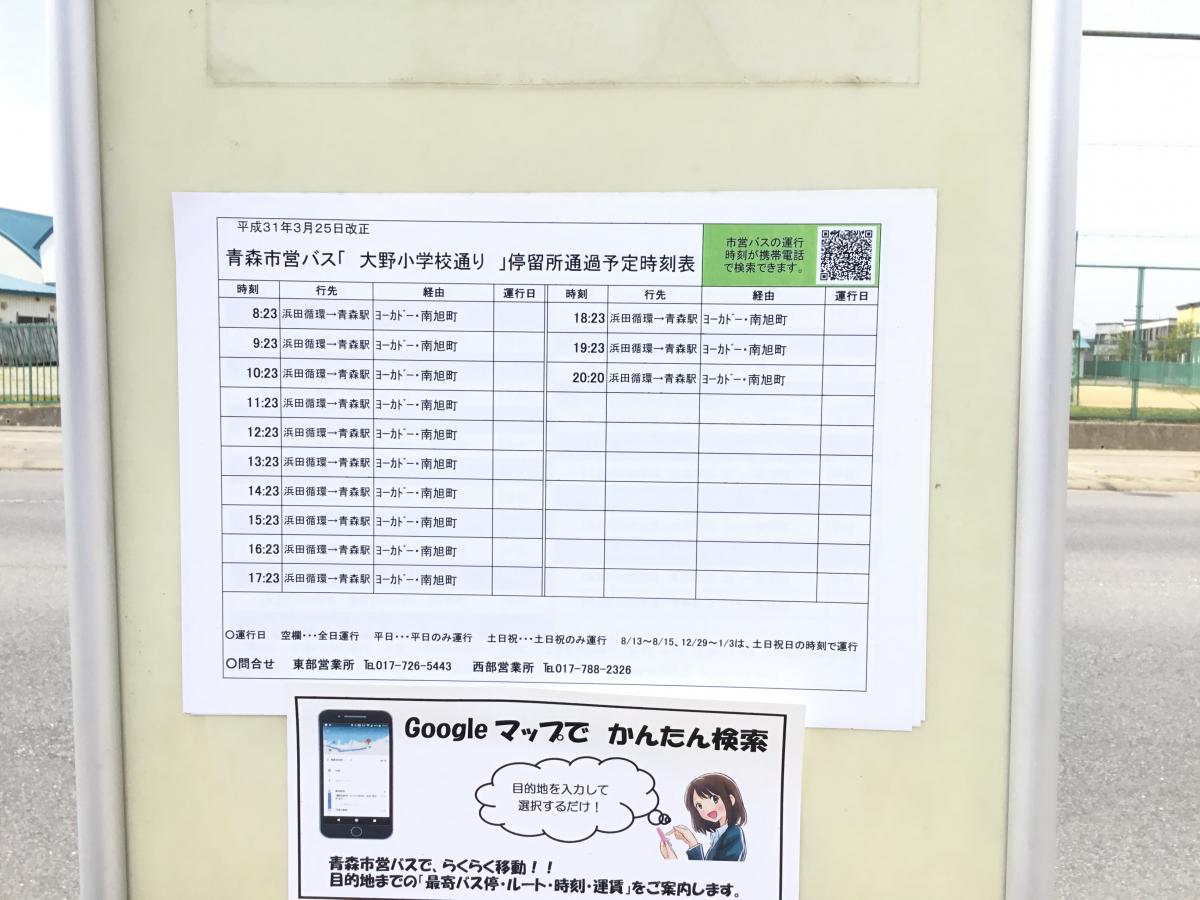 ユキサキナビ 青森市営バス 大野小学校通り バス停留所 青森市浜田