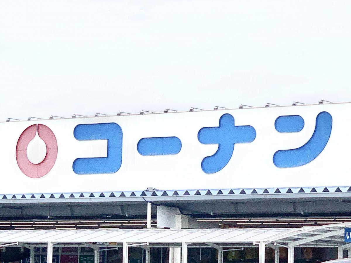 マーケットピア ホームセンターコーナン 大和高田池尻店 大和高田市池尻