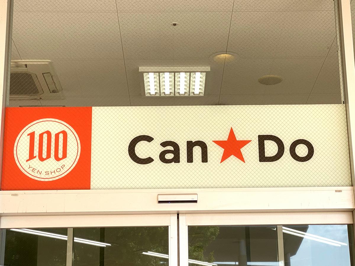 マーケットピア ｃａｎ ｄｏ ｄｃｍホーマック上尾店 上尾市壱丁目