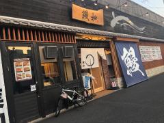 クックドア】鰻和 鶴舞(名古屋市中区)周辺の生活施設情報