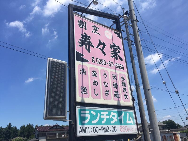 クックドア 寿々家