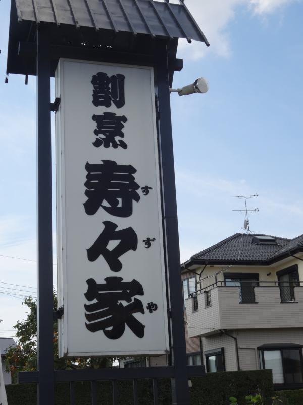 クックドア 寿々家