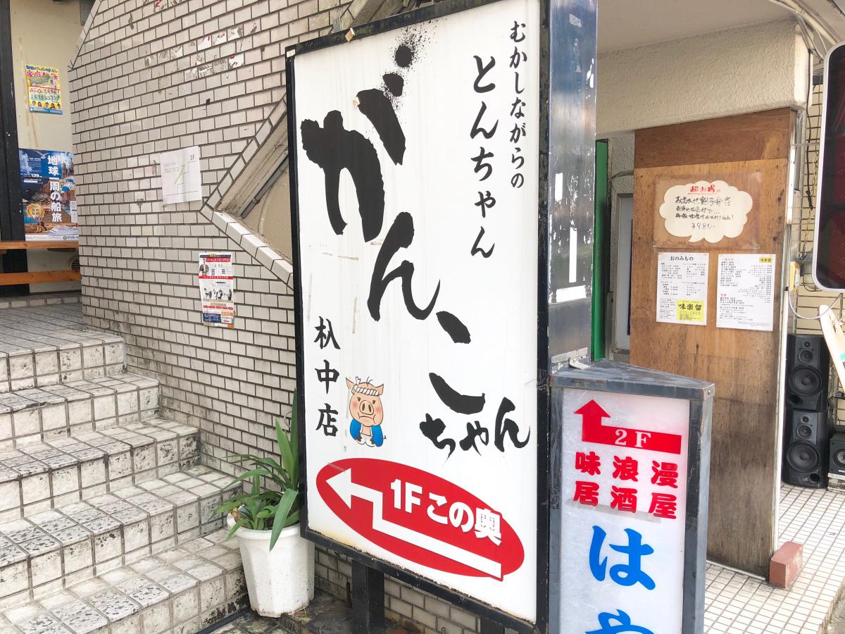 クックドア とんちゃんがんこちゃん 杁中店 愛知県