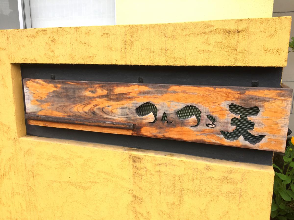 クックドア つんつる天 鹿児島県
