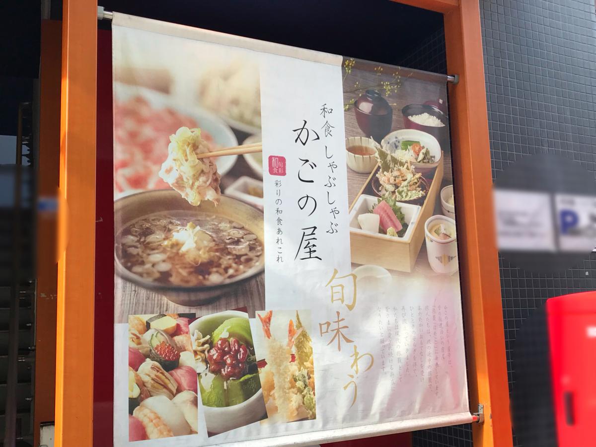 クックドア かごの屋 戸越銀座店