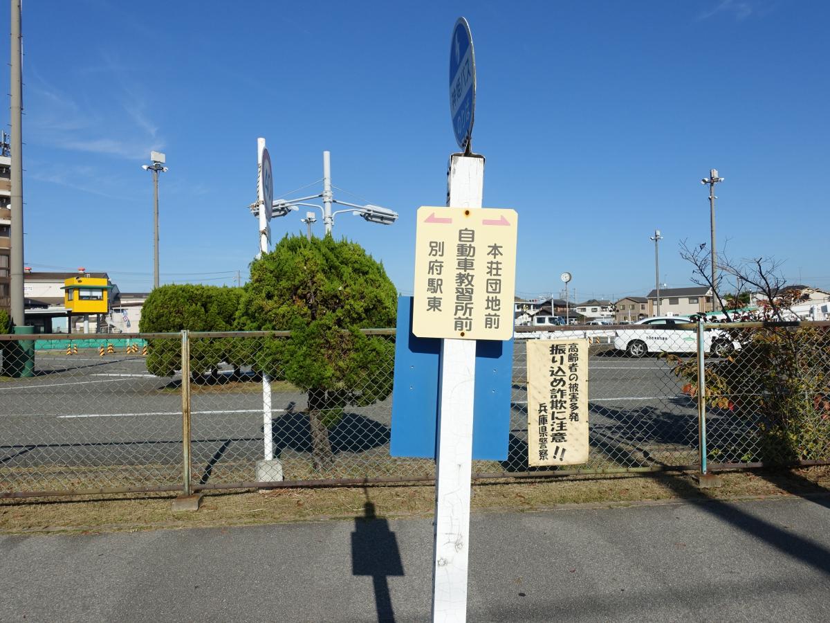 ユキサキナビ 神姫バス 自動車教習所前 バス停留所 加古郡播磨町宮西