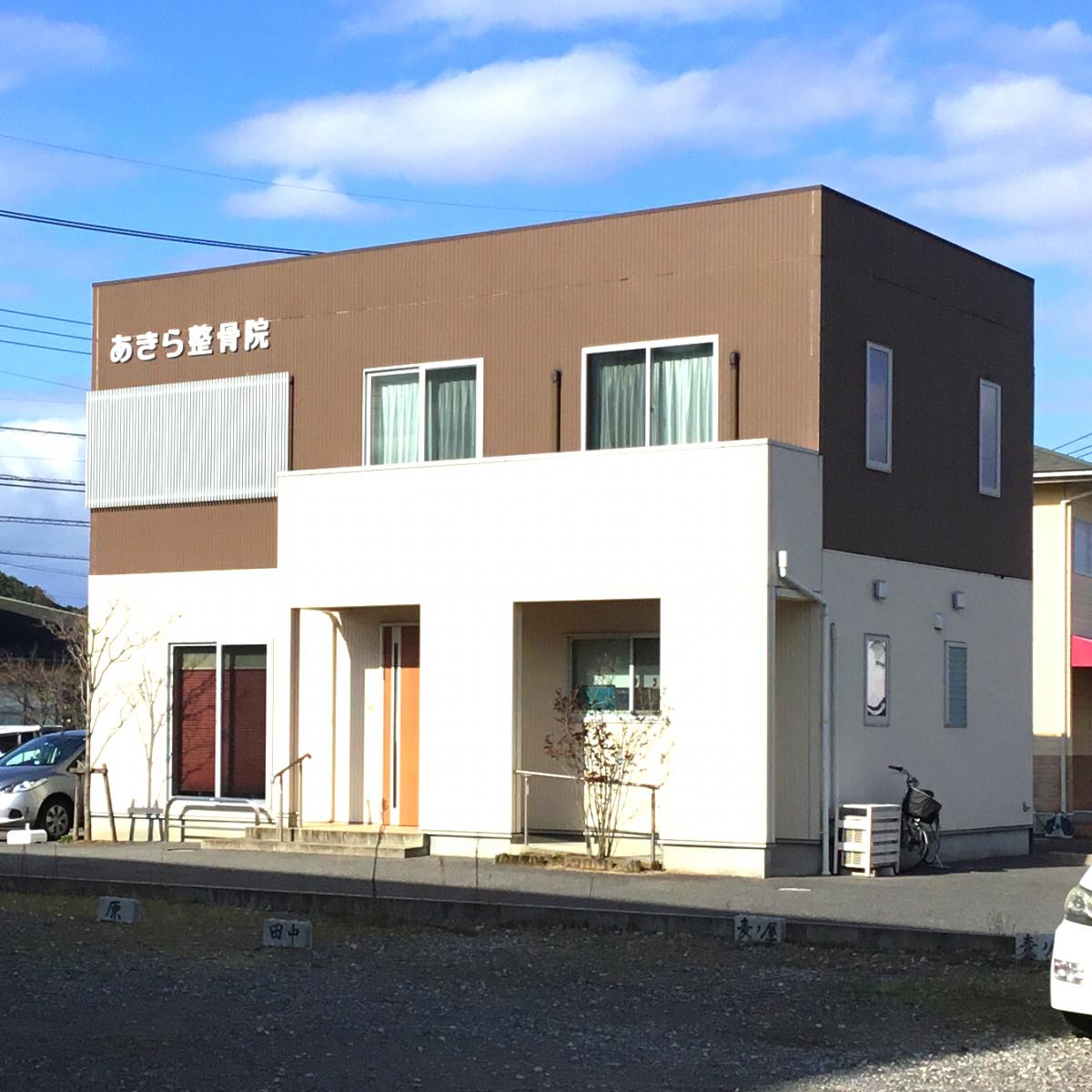 接骨ネット あきら整骨院 米子市観音寺新町