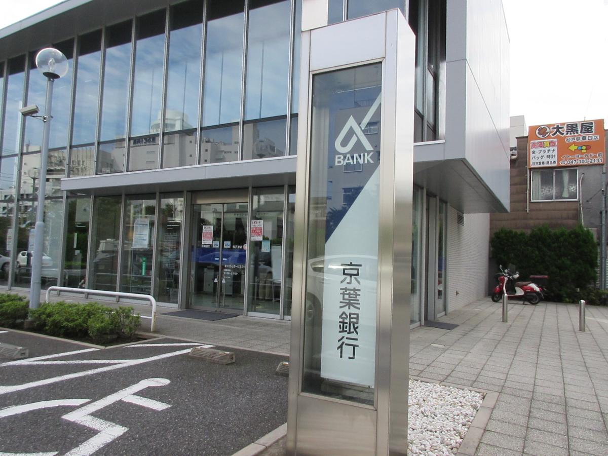 バンクマップ 京葉銀行松戸支店 松戸市 の投稿写真一覧