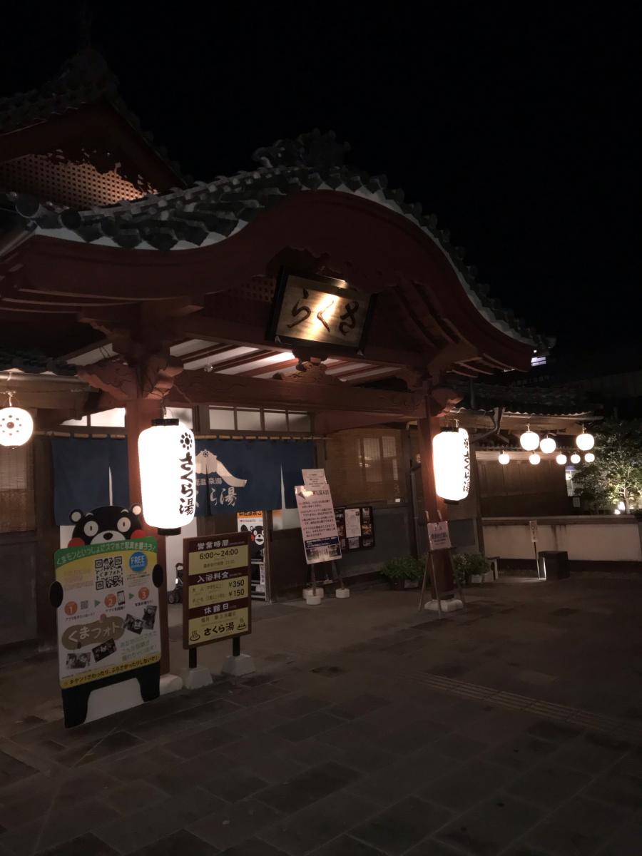 旅探 たびたん 山鹿温泉 さくら湯