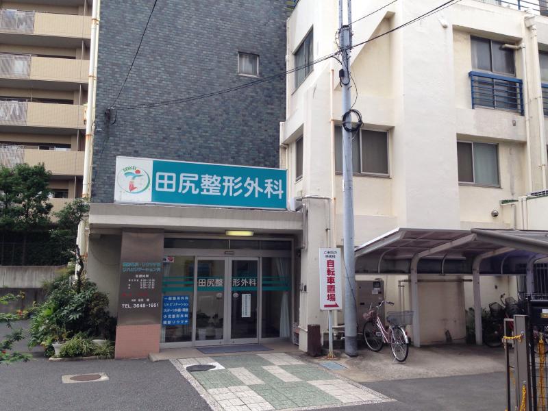 ドクターマップ 田尻整形外科 江東区東砂