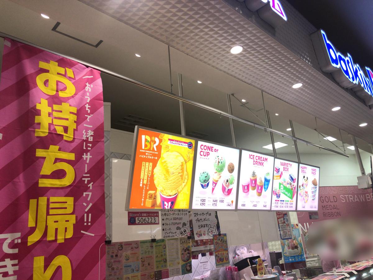 クックドア サーティワンアイスクリーム サンリブシティ小倉店