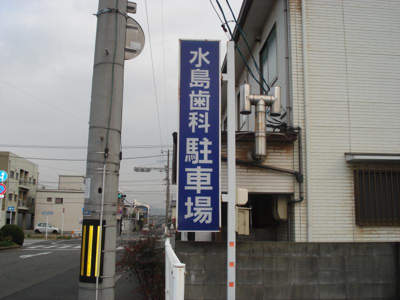 ドクターマップ 水島歯科診療所 倉敷市水島南春日町