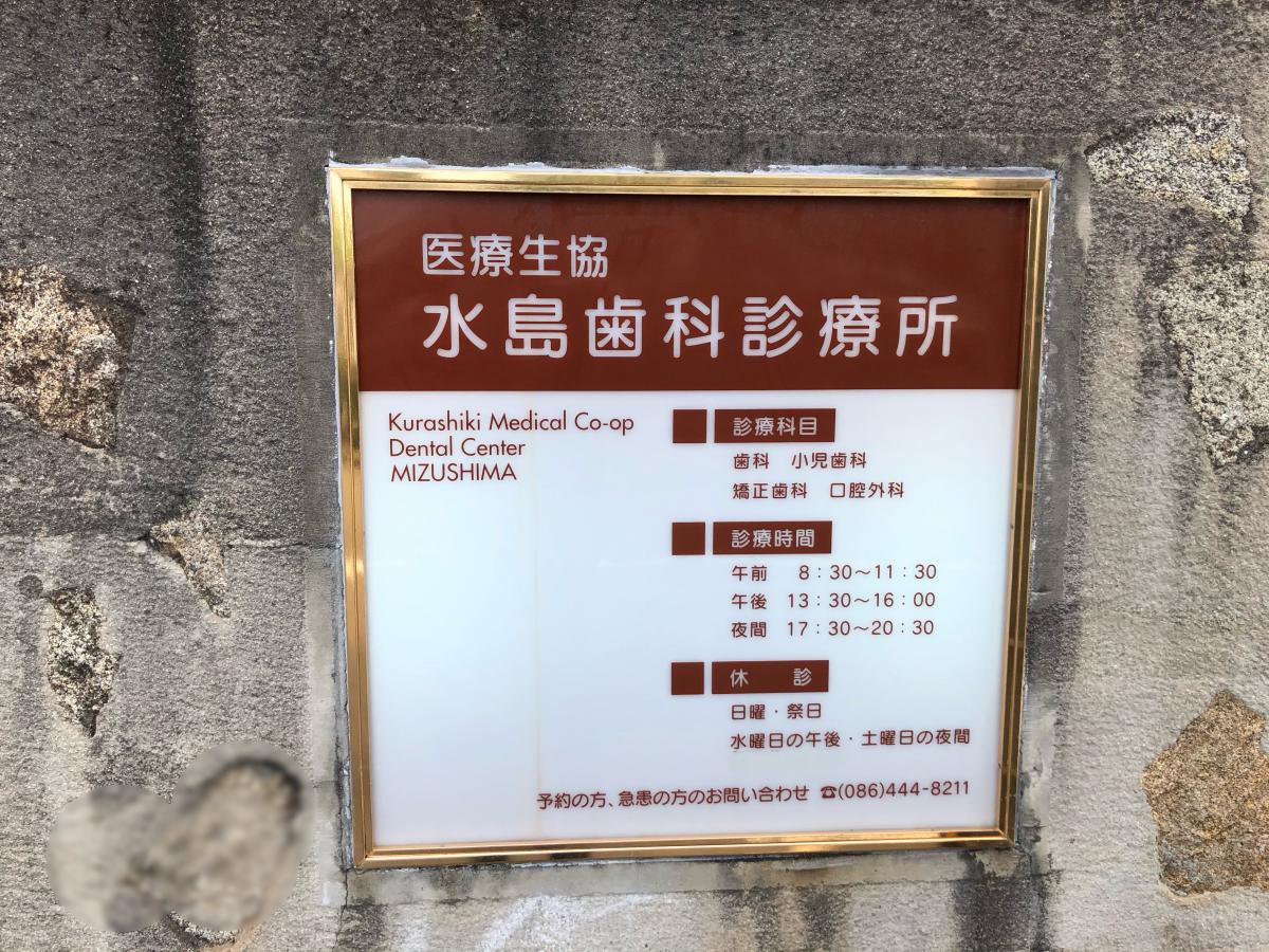 ドクターマップ 水島歯科診療所 倉敷市水島南春日町