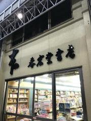 マーケットピア 愛知県の本屋 書店 6ページ
