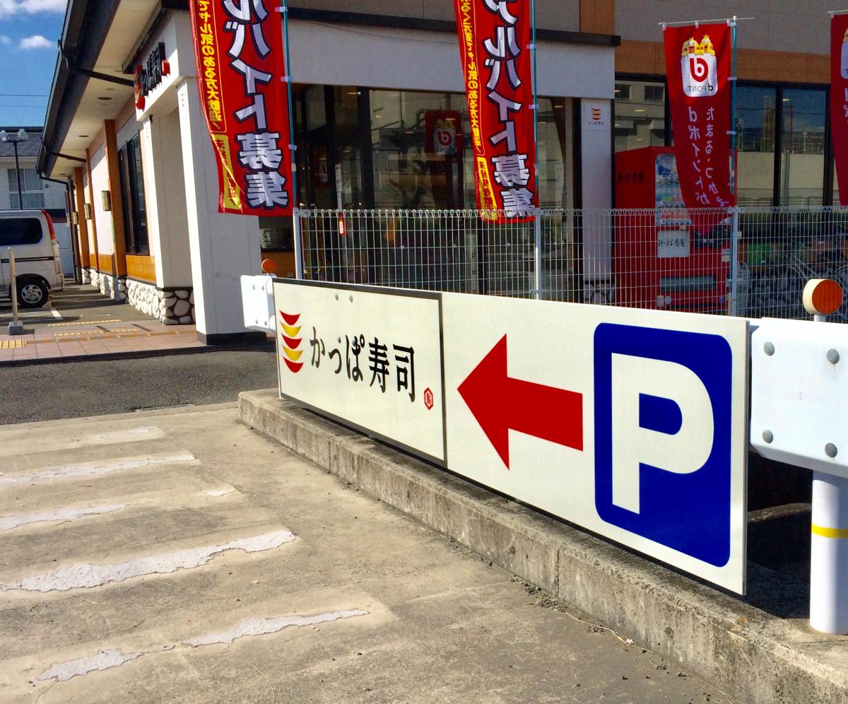 クックドア かっぱ寿司 姫路野里店 兵庫県