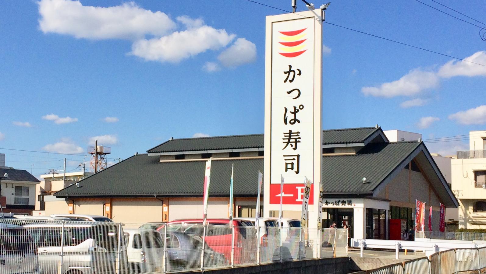 クックドア かっぱ寿司 姫路野里店 兵庫県