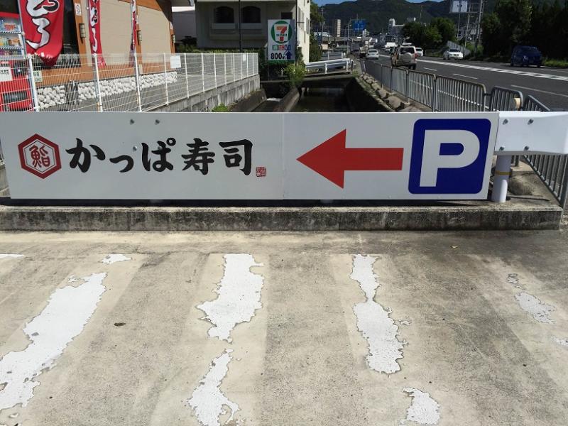 クックドア かっぱ寿司 姫路野里店 兵庫県姫路市 の投稿ユーザーアルバム 1ページ