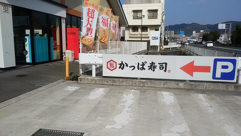 クックドア かっぱ寿司 姫路野里店 兵庫県
