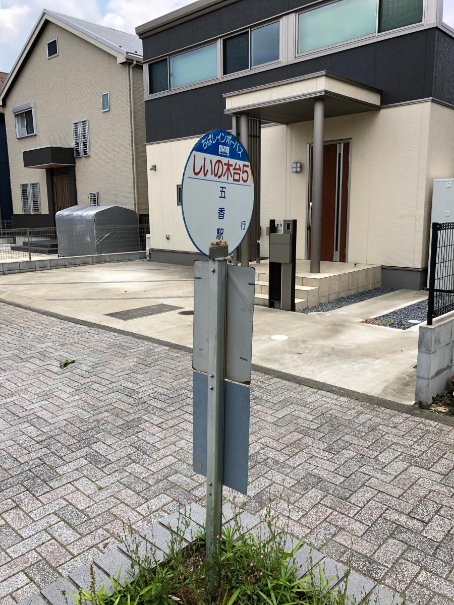 ユキサキナビ ちばレインボーバス しいの木台５ バス停留所 柏市しいの木台