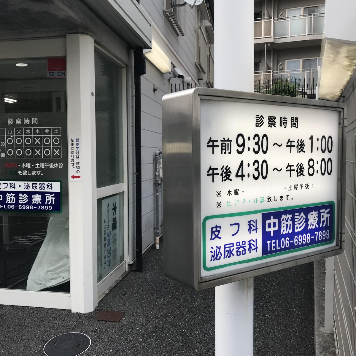 ドクターマップ 中筋診療所 守口市桜町