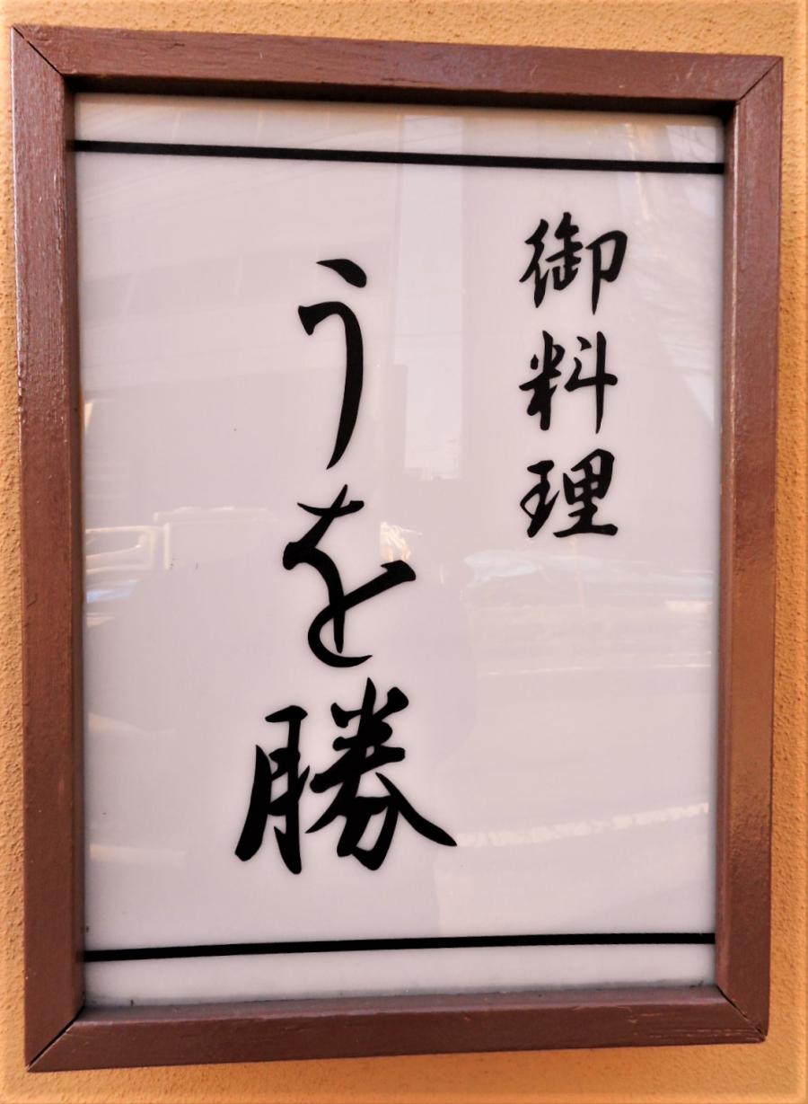 クックドア うを勝 愛知県