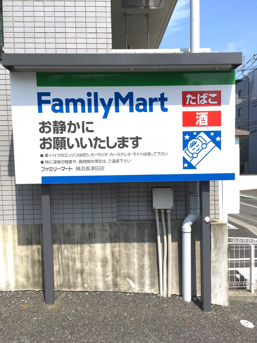 マーケットピア ファミリーマート コウヤ長津田町店 横浜市緑区長津田町