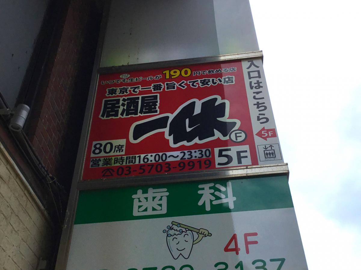 クックドア 居酒屋一休 蒲田店 東京都