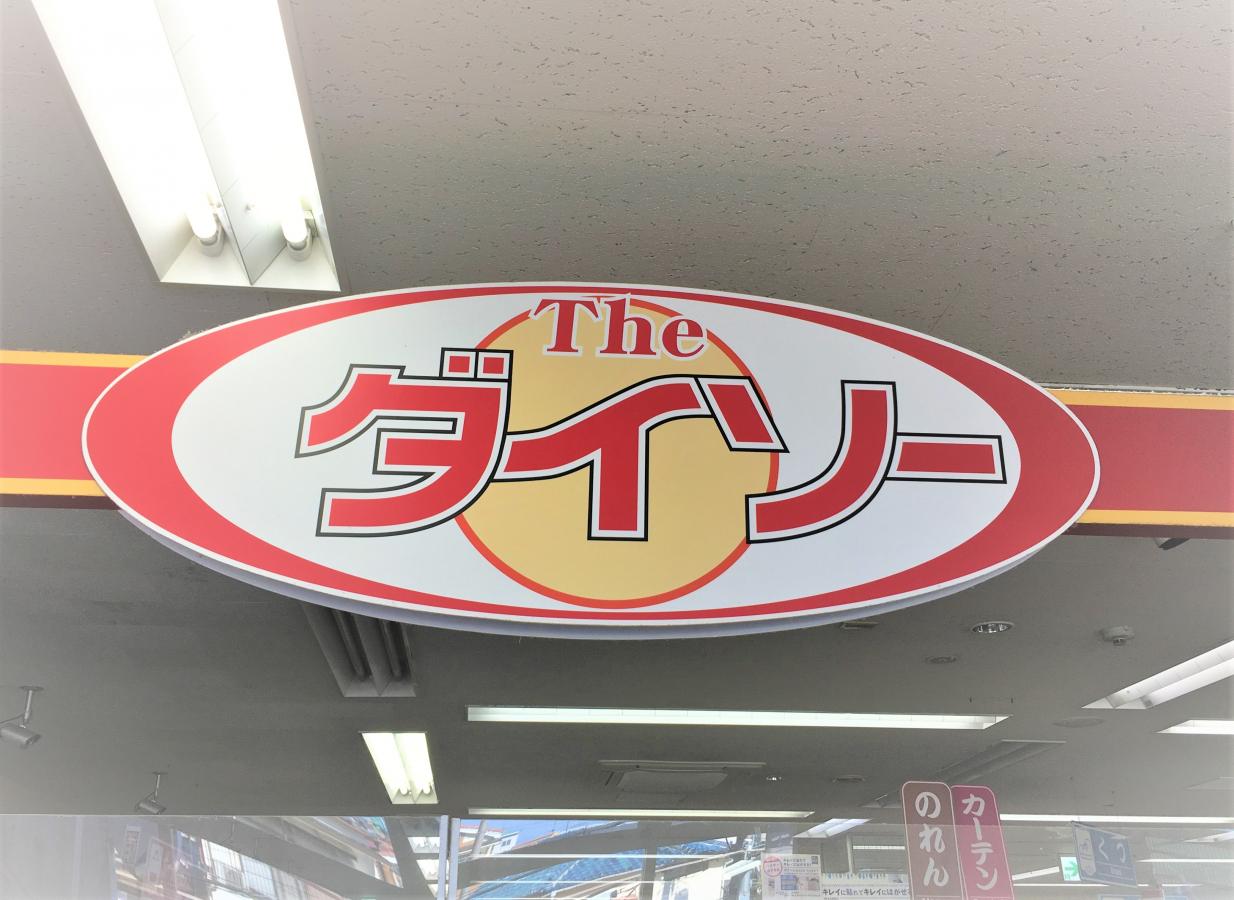 マーケットピア ザ ダイソー 万代寝屋川西店 寝屋川市対馬江東町