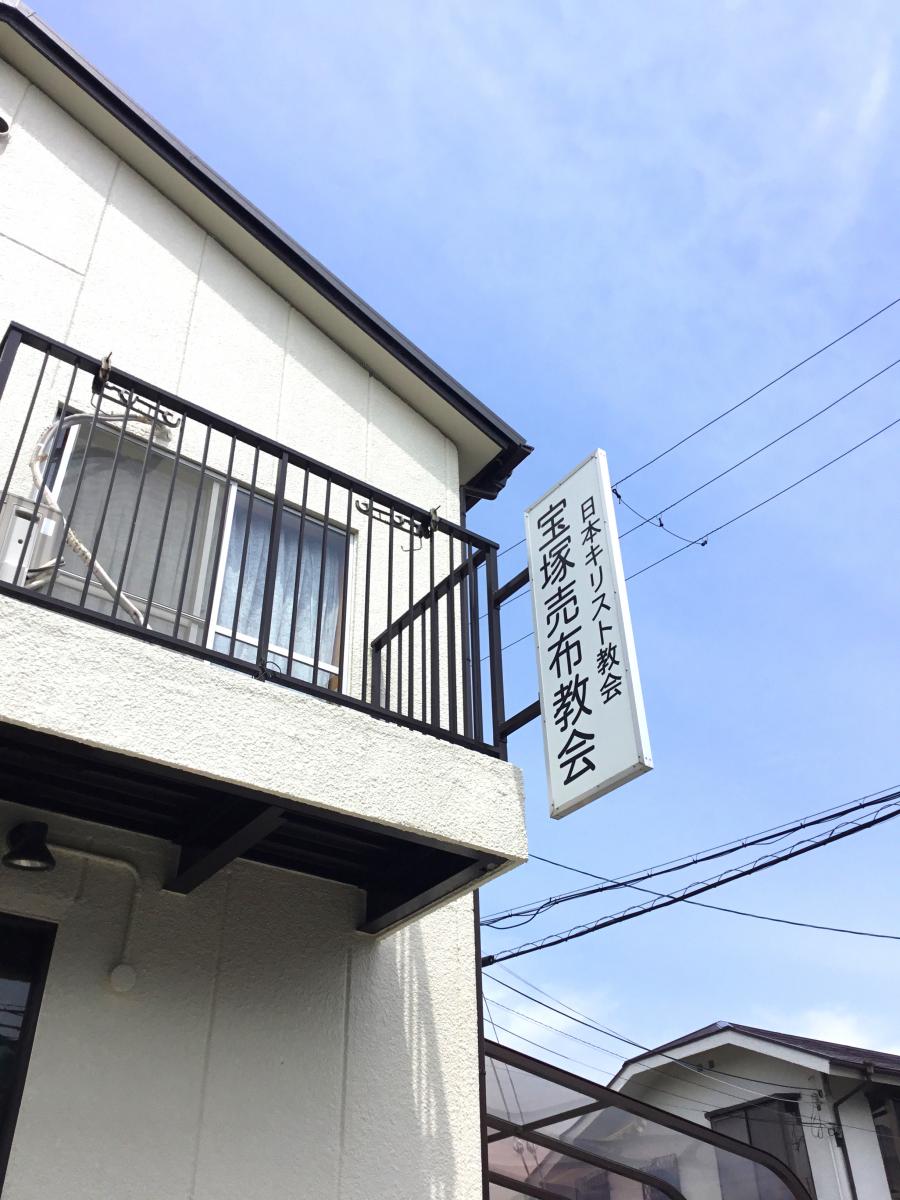 旅探 たびたん 宝塚売布教会 宝塚市売布